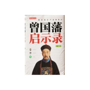 《曾国藩启示录》PDF