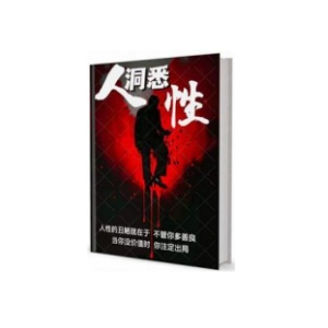 《洞悉人性真相》PDF