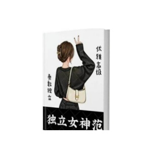 《独立女神范》PDF