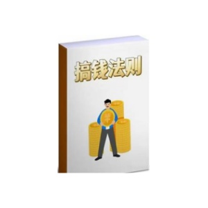 《搞钱法则》PDF