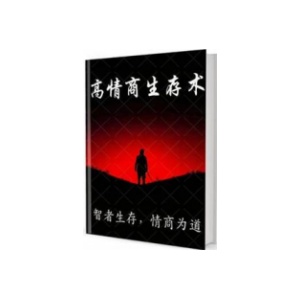 《高情商生存术》PDF