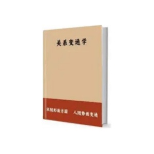 《关系变通学》PDF