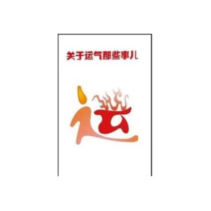 《关于运气那些事》PDF