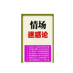 《情场迷惑论》PDF