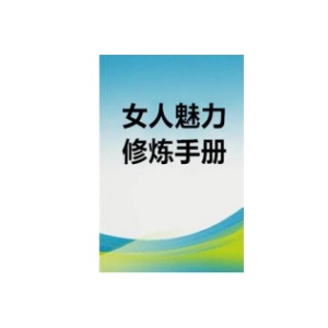 《女人魅力修炼手册》PDF