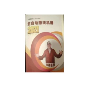 《全自动赚钱机器》PDF