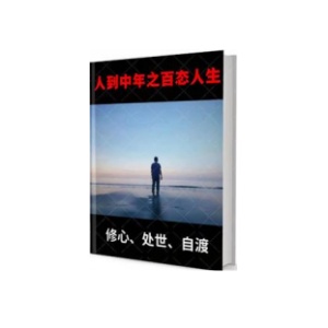 《人到中年之百态人生》PDF
