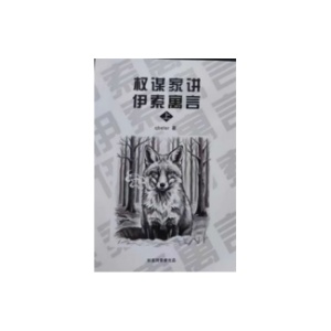 《权谋家讲伊索寓言上册》PDF
