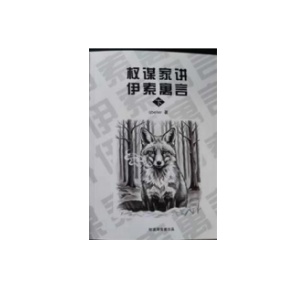 《权谋家讲伊索寓言下册》PDF