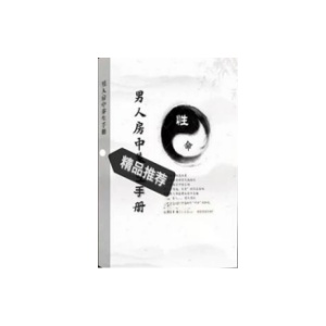 《男人房中养生手册》PDF