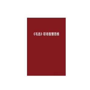 《毛选》职场智慧思维PDF