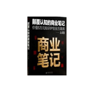 《颠覆认知的商业笔记实录》PDF