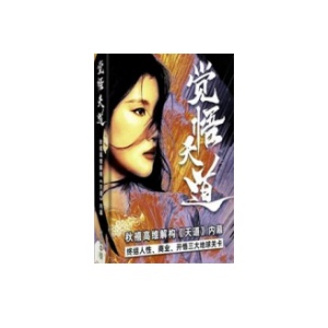 《觉悟天道》PDF