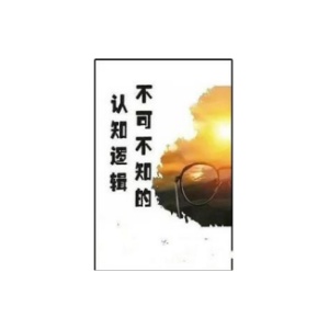 《不可不知的认知逻辑》PDF