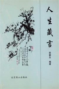 《人生箴言》PDF-爱读书
