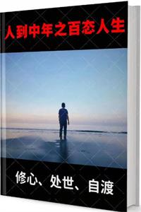 《人到中年之百态人生》PDF-爱读书