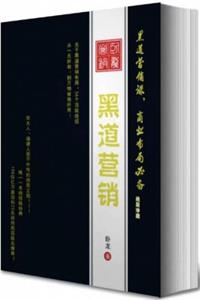 《黑道营销》PDF-爱读书