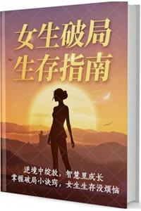 《女生破局生存指南》PDF-爱读书