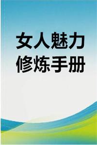 《女人魅力修炼手册》PDF-爱读书