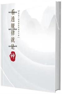 《看透规律就是神》PDF-爱读书