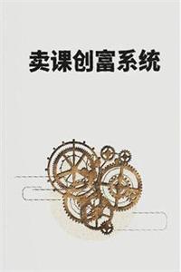 《卖课创富系统》PDF-爱读书