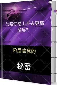 《阶层信息的秘密》PDF-爱读书