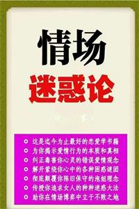 《情场迷惑论》PDF-爱读书