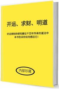 《开运 求财 明道》PDF-爱读书