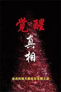 《觉醒真相》PDF-爱读书