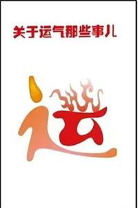 《关于运气那些事》PDF-爱读书