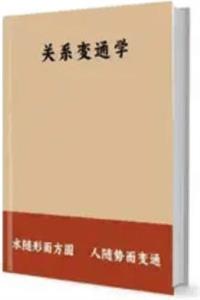 《关系变通学》PDF-爱读书