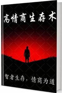 《高情商生存术》PDF-爱读书