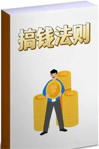 《搞钱法则》PDF-爱读书