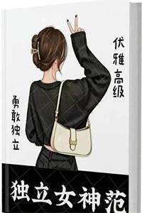 《独立女神范》PDF-爱读书