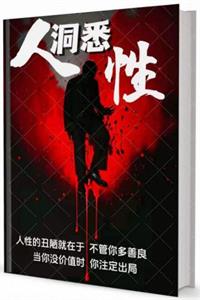 《洞悉人性真相》PDF-爱读书