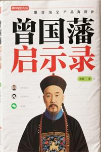 《曾国藩启示录》PDF-爱读书