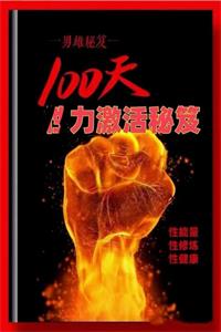 《100天性力激活秘笈》PDF-爱读书