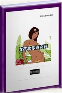 《女孩教你倒追女孩》PDF-爱读书