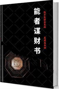 《能者谋财书》PDF-爱读书