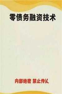 《零债务融资技术》PDF-爱读书