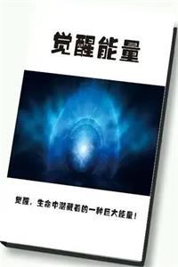 《觉醒能量》PDF-爱读书