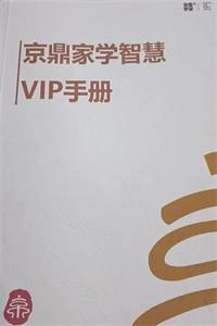 《京鼎家学VIP手册》PDF-爱读书