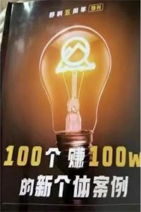 《 100个赚100w的新个体案例》PDF-爱读书