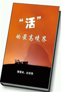 《“活”的最高境界》PDF-爱读书