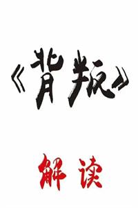 《背叛》解读 PDF-爱读书
