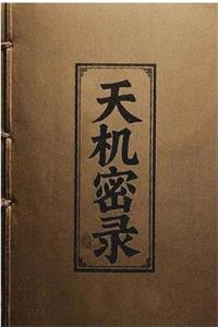 《天机密录》PDF-爱读书