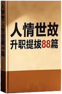 《人情世故升职提拔88篇》PDF-爱读书