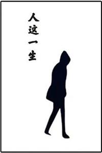 《人这一生》PDF-爱读书