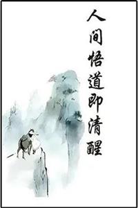 《人间悟道即清醒》PDF-爱读书
