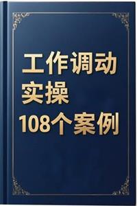 《工作调动实操108个案例》PDF-爱读书